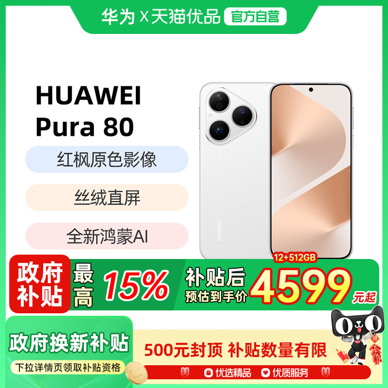 华为Pura80新款鸿蒙手机