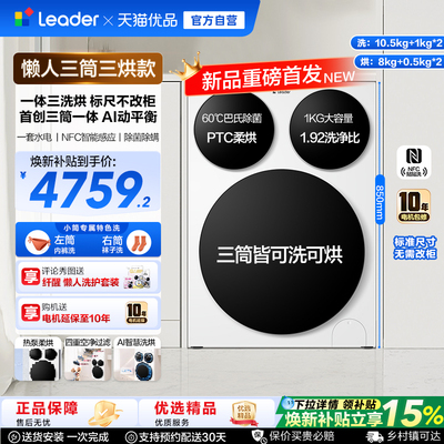 【超级新品】海尔出品统帅懒人三筒智慧版分区洗洗衣机三洗三烘款