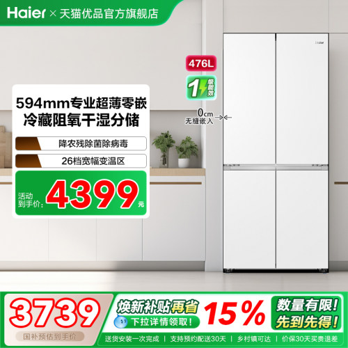 海尔超薄零距离476升冰箱