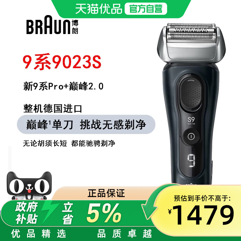 博朗德国剃须刀9系9023S整机进口电动剃须刀送父亲送男友礼物