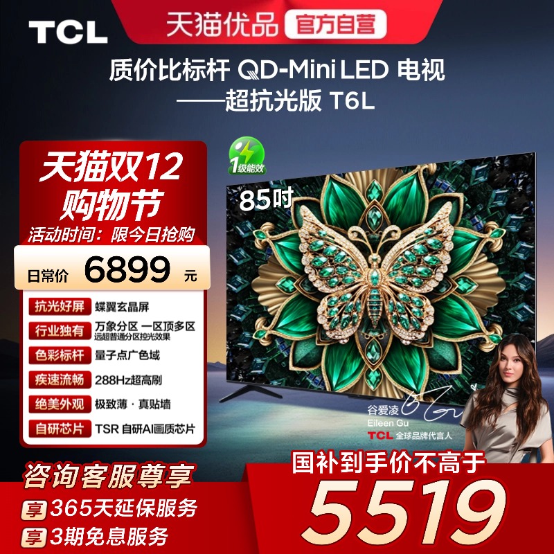 TCL电视 85T6L 85英寸 QD-Mini LED 万象分区 QLED量子点超薄电视