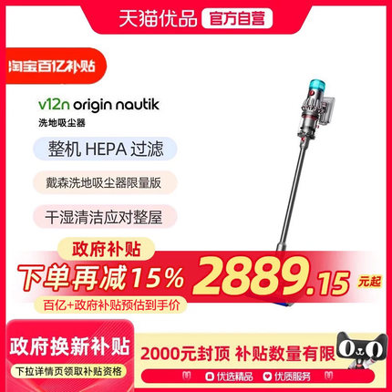 【官方授权】戴森dysonV12N Origin Nautik 洗地吸尘器