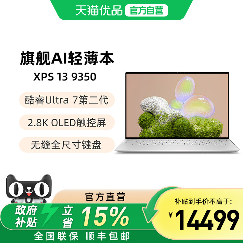 【国补立减】DELL/戴尔 XPS13-9350 13.4英寸英特尔酷睿Ultra AI PC轻薄本9350便携本笔记本电脑办公出差商务