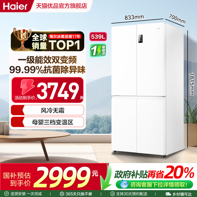 海尔十字四门冰箱大容量一级无霜