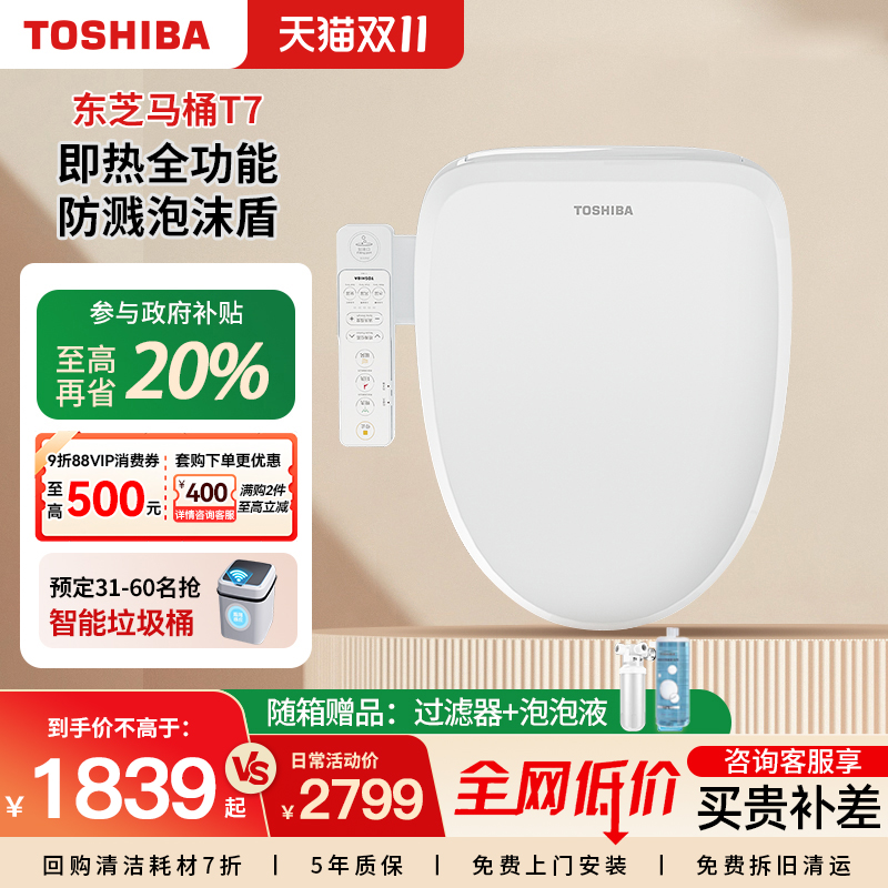 东芝电动智能马桶盖全自动家用通用泡沫抗菌除臭加热座圈T7