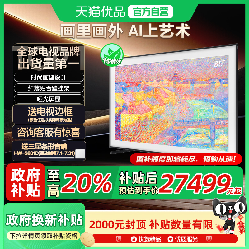 【补贴20%】三星 QA85LS03FAJXXZ 85英寸QLED时尚画壁艺术AI电视