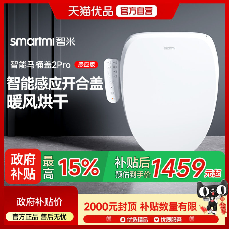 【补贴15%】智米智能马桶盖全自动家用夜灯加热清洗杀菌遥控2PRO