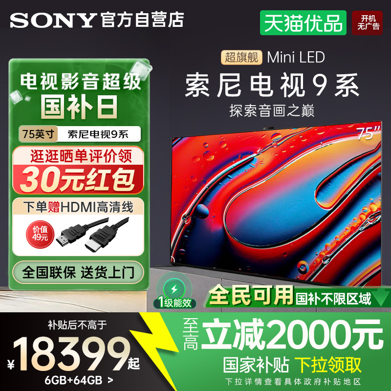 【国家补贴20%】索尼9系K-75XR90 75英寸MiniLED超清旗舰4K电视Y