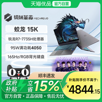 机械革命 蛟龙15K R7-7735H RTX4050 笔记本电脑游戏本 学生电竞笔记本