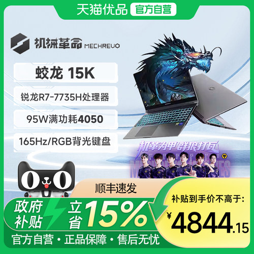 机械革命 蛟龙15K R7-7735H RTX4050 笔记本电脑游戏本 学生电竞笔记本 - 封面
