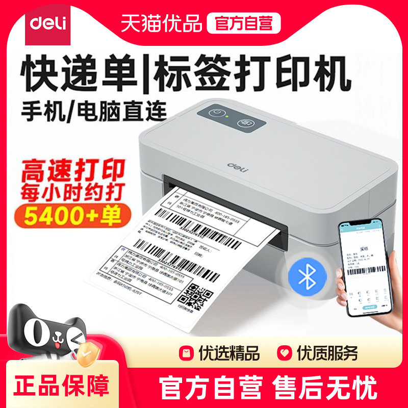 得力GE430快递打单机电子面单热敏标签打印机一联二联小型无纸仓快递通用便携式电子单条码不干胶打印机