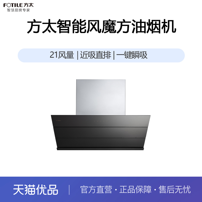 方太智能风魔方21风量油烟机JQ31A
