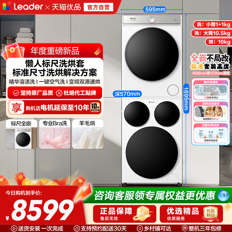 海尔智家统帅/Leader三筒懒人标尺版洗衣机干衣机热泵洗烘套装Pro