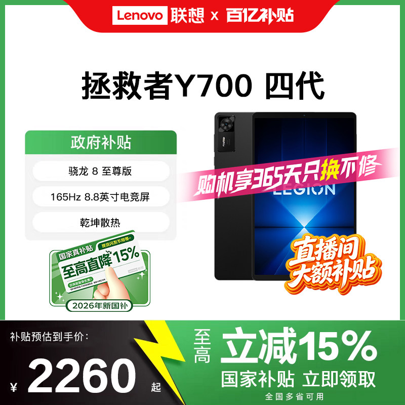 [直播间大额补贴+国补15%]联想拯救者平板Y700 四代 8.8英寸AI游戏平板 骁龙8至尊 联想y700平板电脑游戏平板