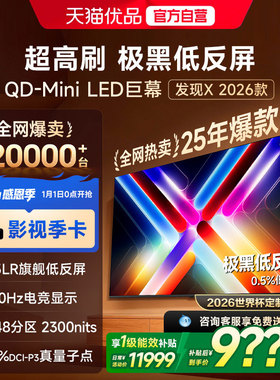 Vidda发现X 2026款 100英寸海信电视机 QD-Mini LED世界杯电视