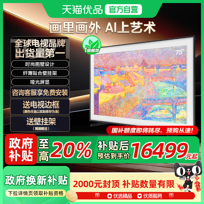 【补贴20%】三星 QA75LS03FAJXXZ 75英寸QLED画壁艺术AI电视机