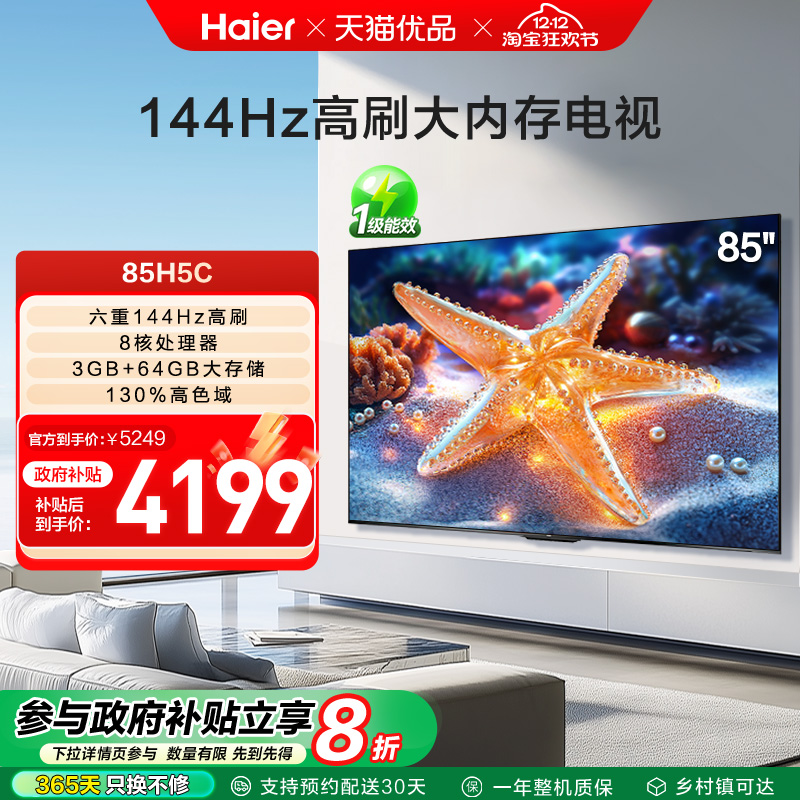 海尔电视85H5C 85英寸智能液晶超清电视机家用彩电以旧换新补贴