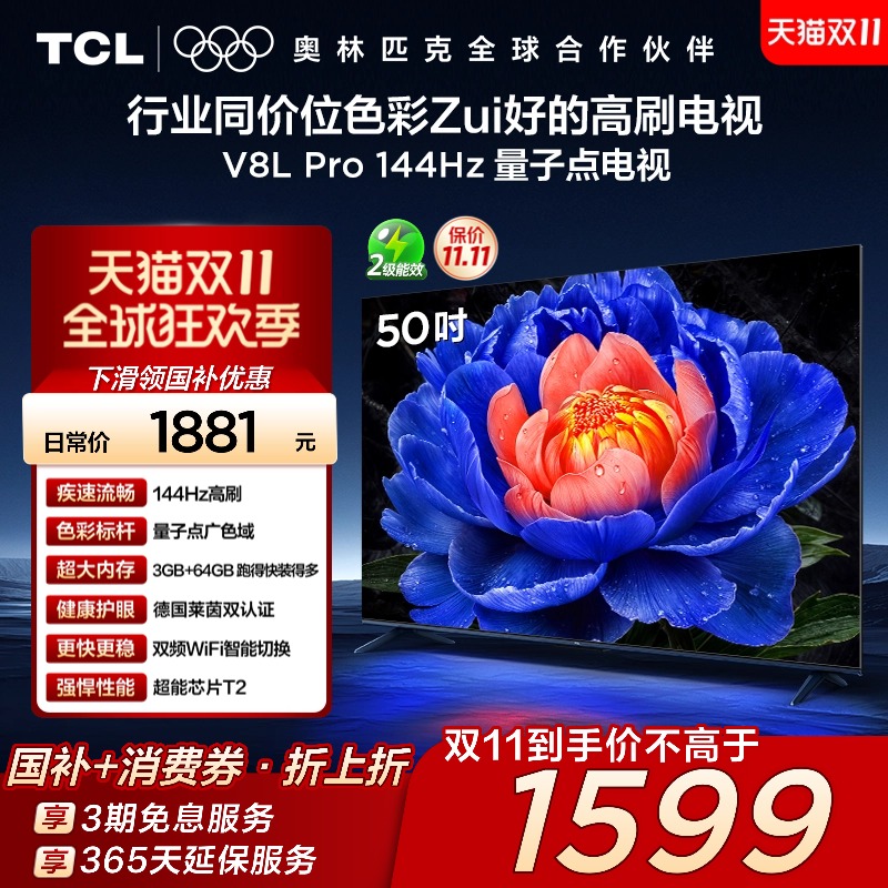 TCL电视 50V8L Pro 50英寸 144Hz QLED量子点 3GB+64GB大内存电视