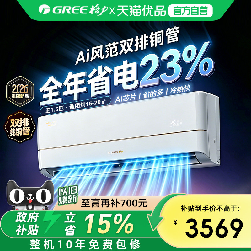 Gree/格力新一级能效正1.5匹双排铜管家用变频冷暖空调挂机Ai风范