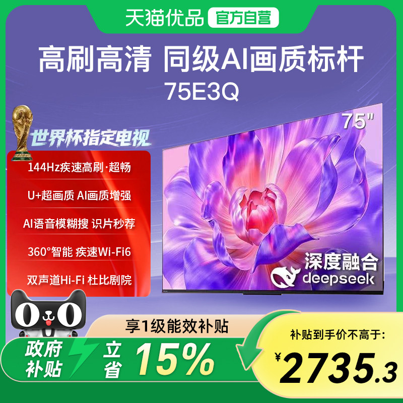 海信电视75E3Q 144Hz高刷U+超画质引擎AI语音智能4k液晶平板电视