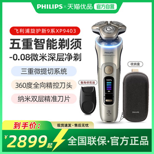 飞利浦剃须刀新旋护9系XP9403高端男士电动剃胡须送男友礼物