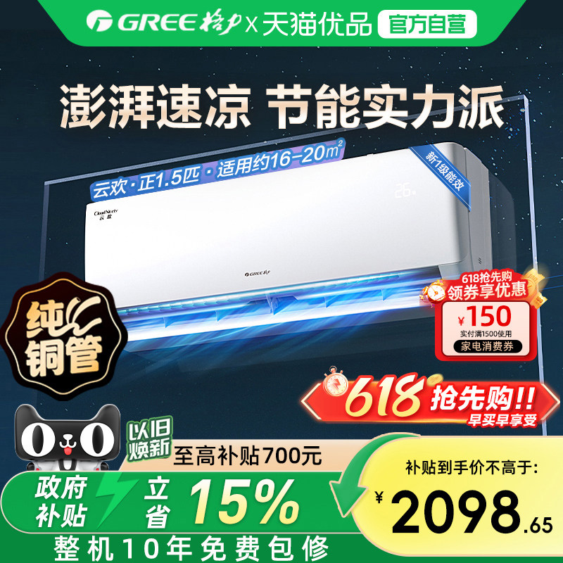 【Gree/格力官方】新一级能效正1.5匹家用变频冷暖空调挂机云