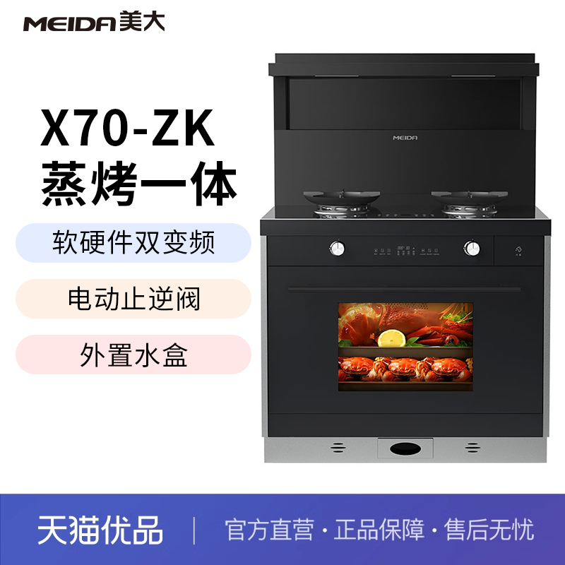 美大(MEIDA)X70-ZK1级能效蒸烤一体