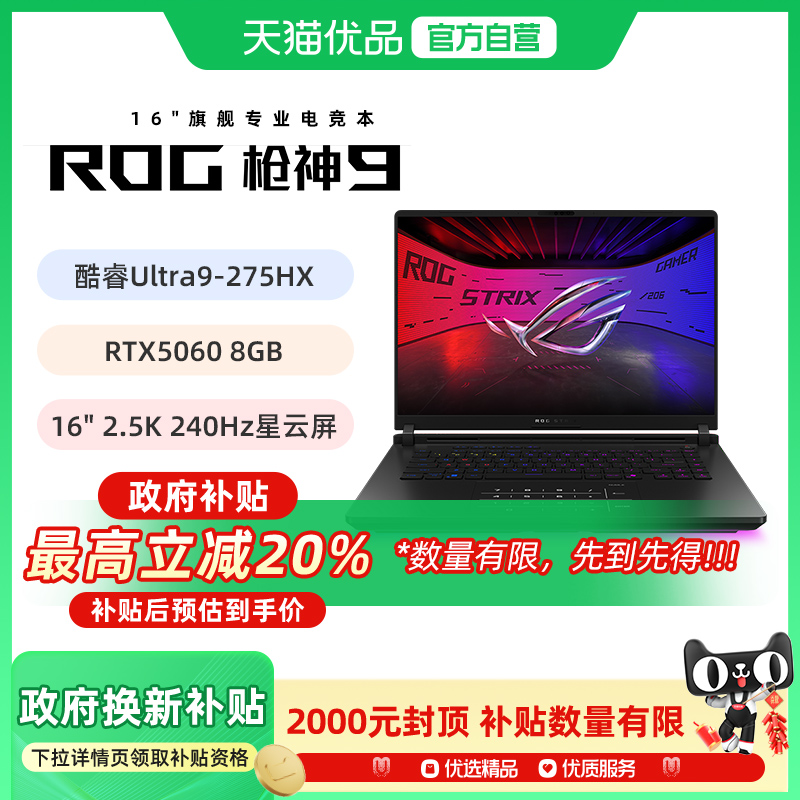 【多地政府补贴】ROG枪神9 酷睿U9 275HX RTX50系列 16G 32G 1T 16英寸 游戏笔记本电脑 2.5K 240Hz 玩家国度