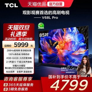 85V68L 高色域4GB Pro 288Hz高刷 64GB大内存电视 85英寸 TCL电视