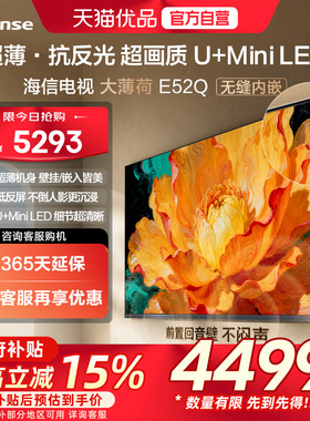 海信电视大薄荷E52Q 75吋 超薄贴墙 低反屏 MiniLED 壁纸电视机
