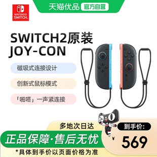 【优品自营】任天堂Switch2手柄原装左右Joy-Con2代手柄NS2主机游戏机Pro2控制器充电握把专用体感无线港版