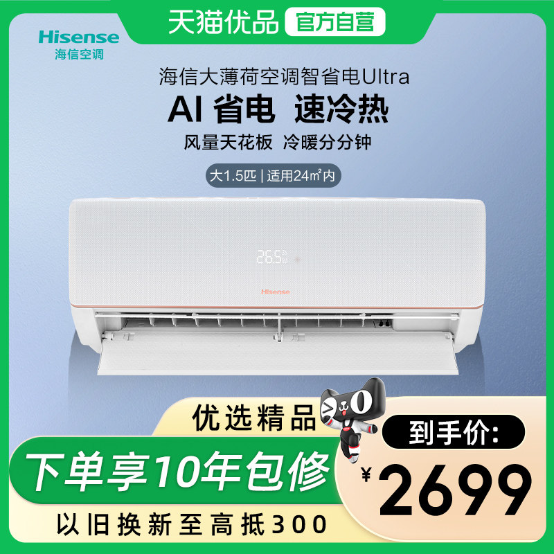 海信大1.5匹易省电Ultra空调挂机式一级能效卧室家用以旧换新