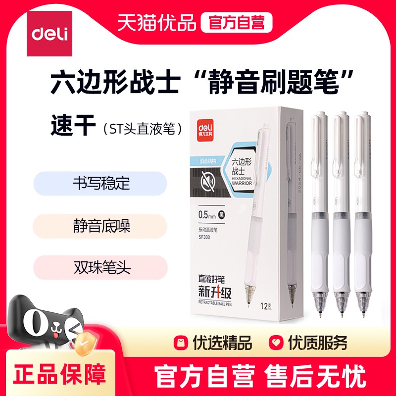 得力按动中性笔速干静音双珠笔头