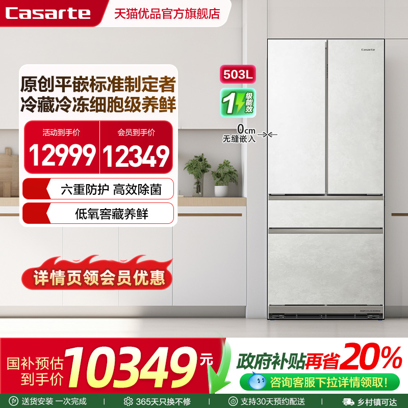 卡萨帝法式多门503升原创平嵌