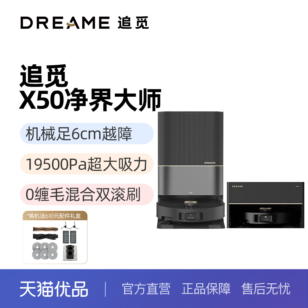 追觅X50净界大师扫地机器人