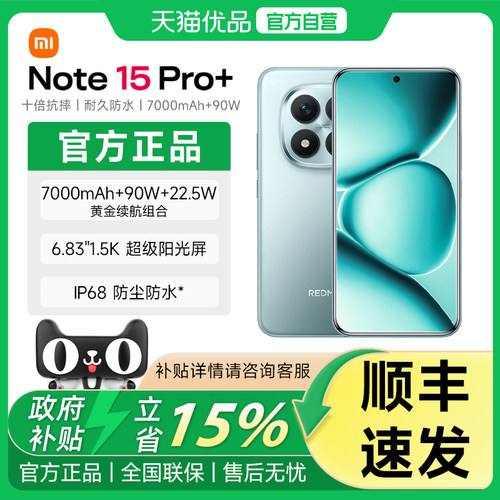 【政府补贴15%】MIUI/小米 REDMI Note 15 Pro+手机红米note手机小米手机小米官方旗舰店官网新品小米