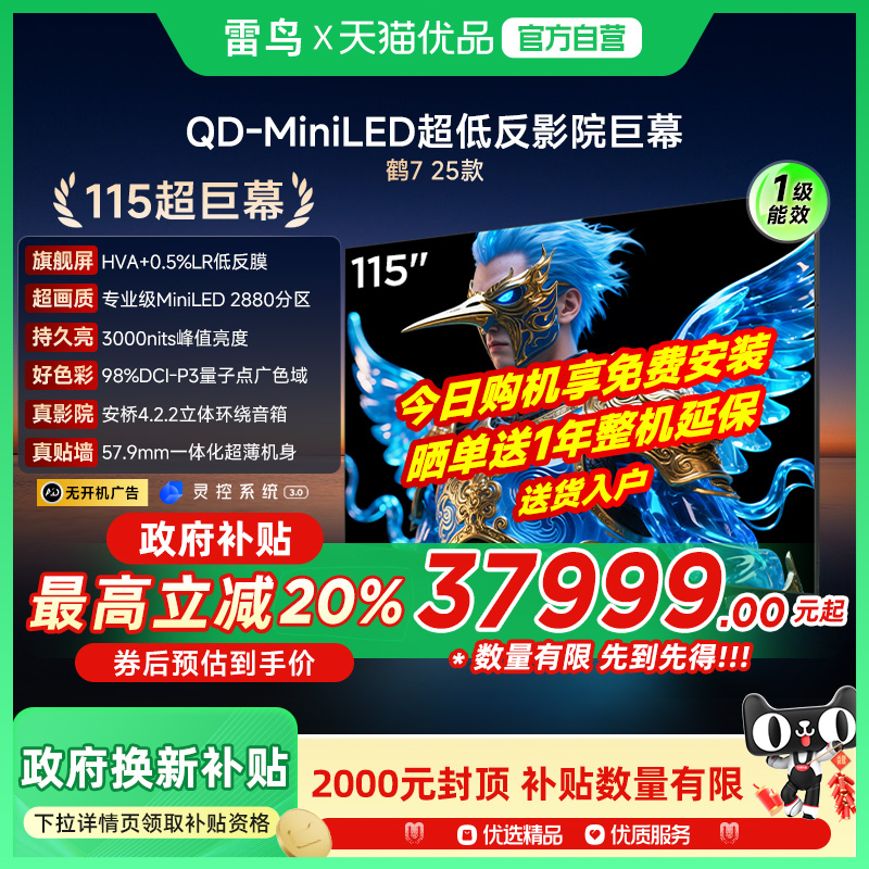 雷鸟鹤7 25款115英寸QD-MiniLED华星HVA高刷智能电视补贴115R695C