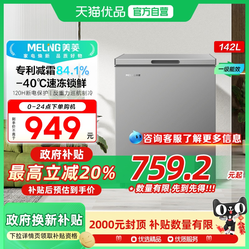 美菱薄壁减霜冷柜BC/BD-142DTECQ