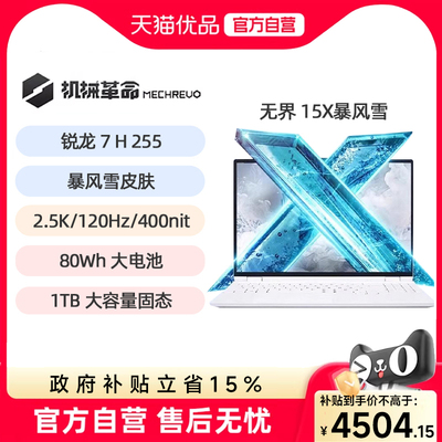 MECHREVO/机械革命 无界 无界15XA 无界15X R7H255暴风雪学生办公15.3英寸商务全能笔记本电脑官方旗舰