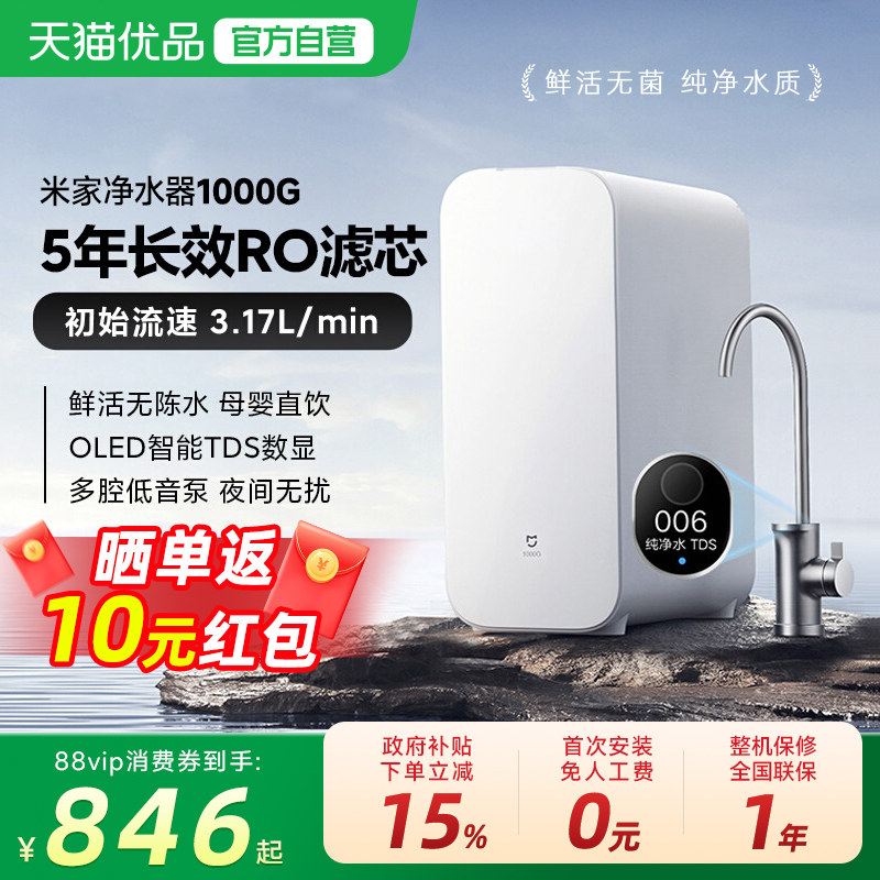 【政府补贴15%】小米米家净水器1000G母婴直饮机家用RO反渗透过滤