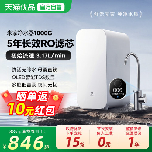 【政府补贴15%】小米米家净水器1000G母婴直饮机家用RO反渗透过滤