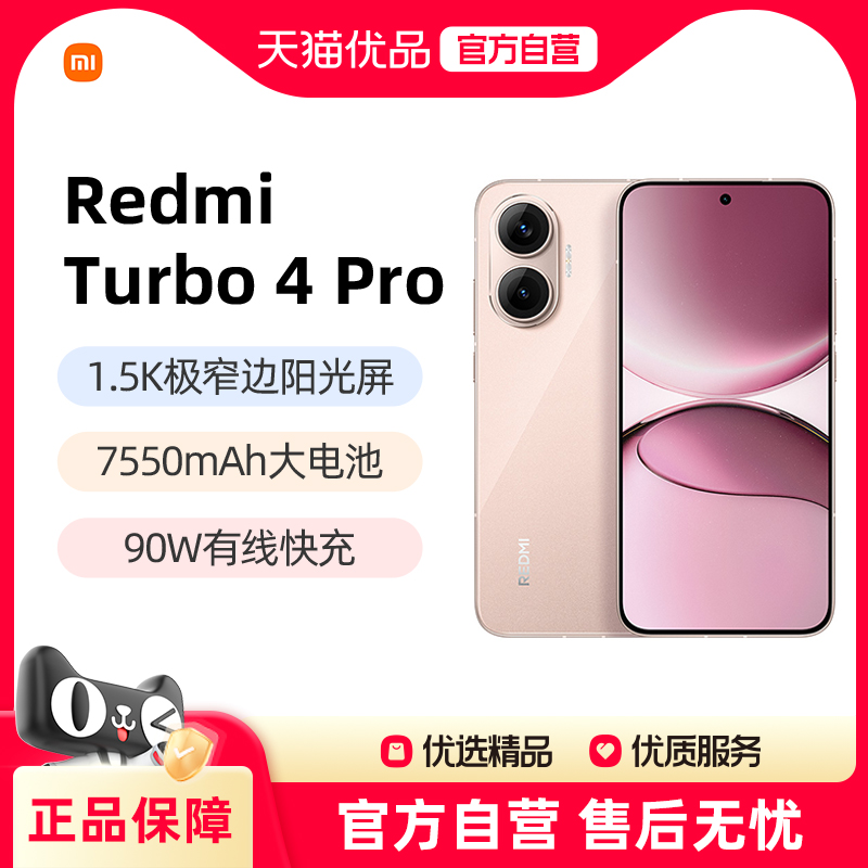 小米红米Turbo4Pro新品手机