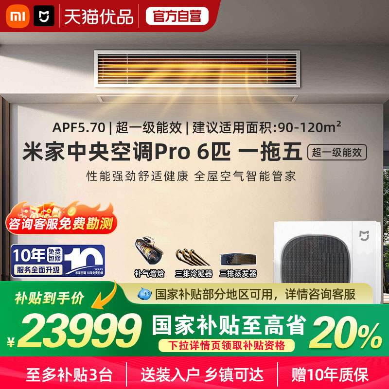 【国补20%】小米米家中央空调多联机Pro6匹超一级能效一拖五节能A