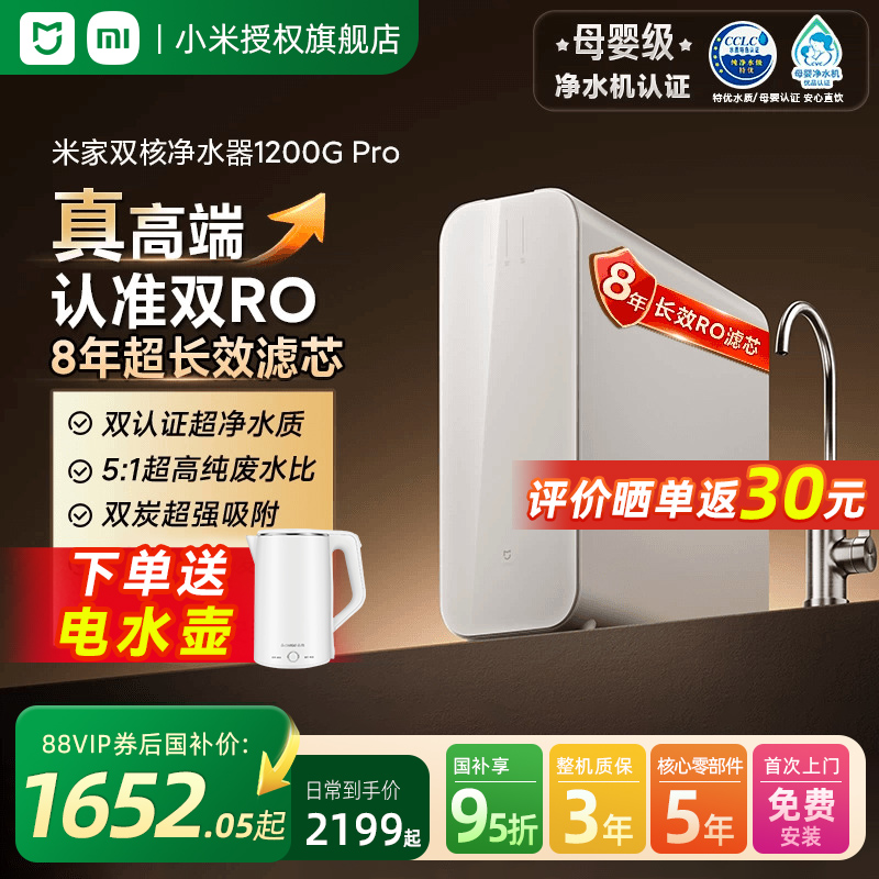 【可用消费券】小米双核净水器1200GPro家用直饮机RO反渗透过滤