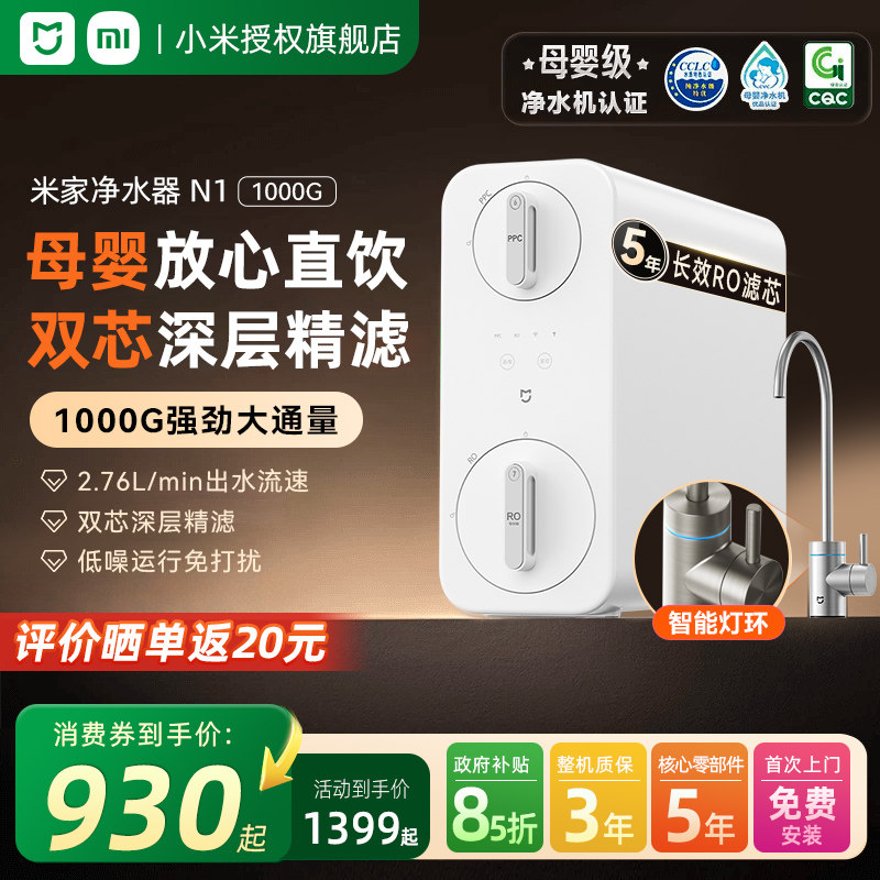 小米米家净水器N1 1000G家用直饮RO反渗透过滤器厨房自来水饮水机