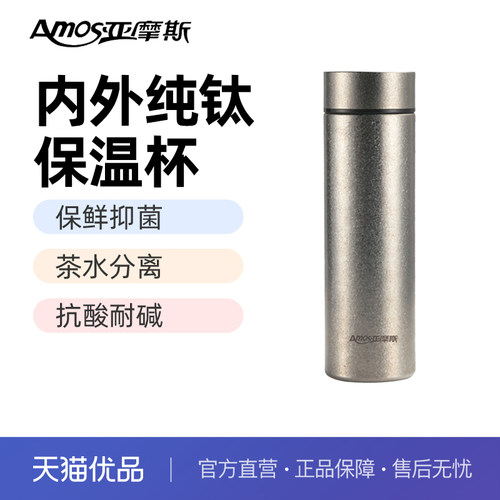 亚摩斯纯钛保温杯AS-TIBW500B 500ml99.9%内外纯钛抑菌茶水分离