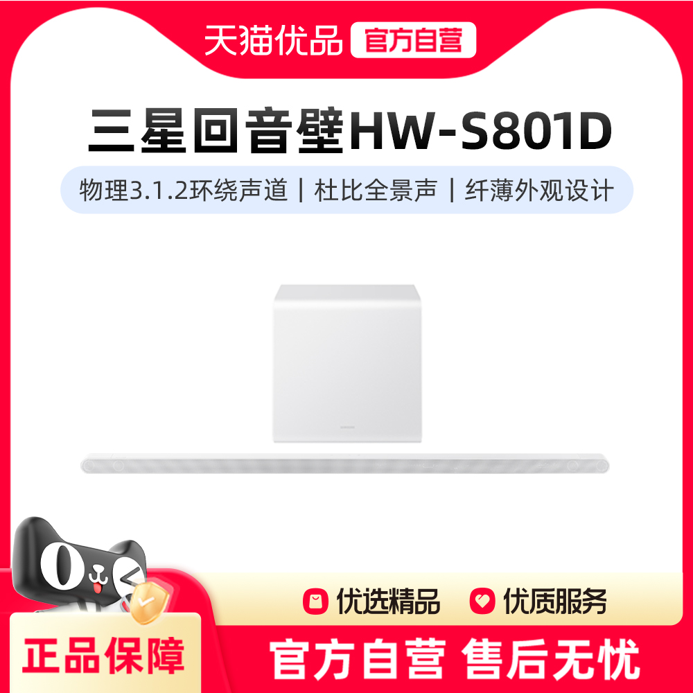 Samsung/三星 HW-S801D 纤薄回音壁音箱 超薄杜比全景声电视音响