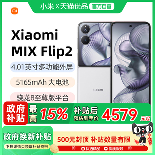 折叠屏手机小米mixflip2官方旗舰店新款 Flip2新品 Xiaomi小米MIX 上市小米手机小折叠屏 政府补贴至高15%