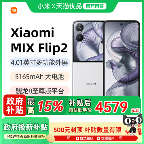 小米MIXFlip2新品折叠屏手机