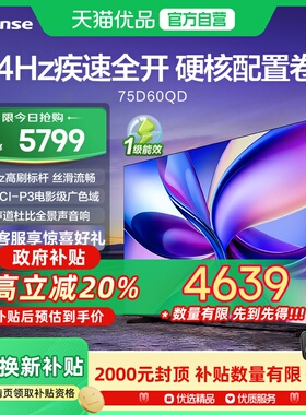海信电视D60QD 75英寸 264Hz高刷 电影级广色域 U+超画质 2.2声道